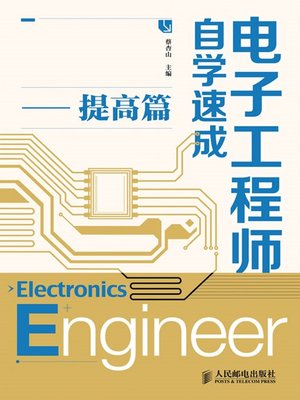 cover image of 电子工程师自学速成——提高篇